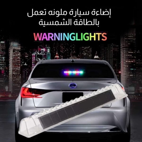 إضاءة سيارة ملونه تعمل بالطاقة الشمسية
