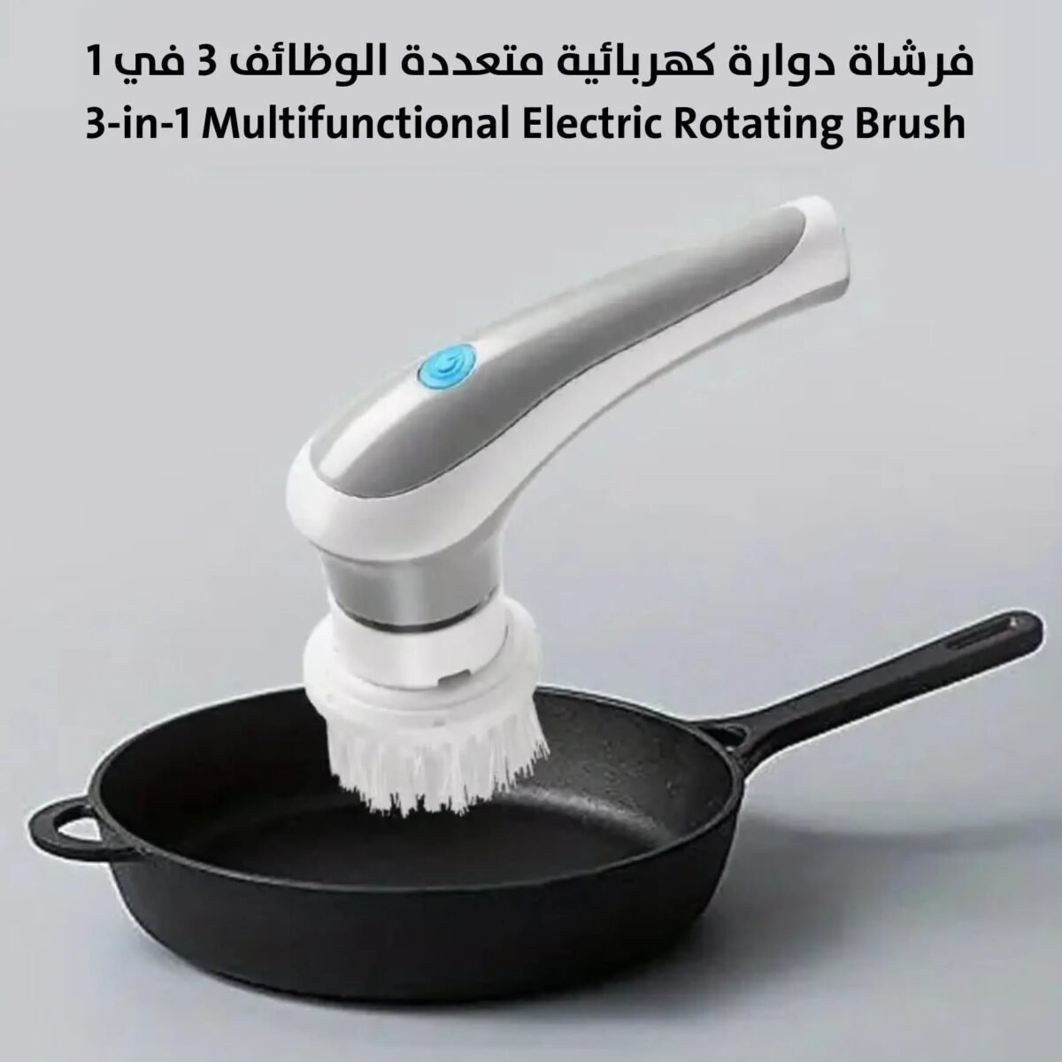 فرشاة دوارة كهربائية متعددة الوظائف 3 في 1 3-in-1 Multifunctional Electric Rotating Brush