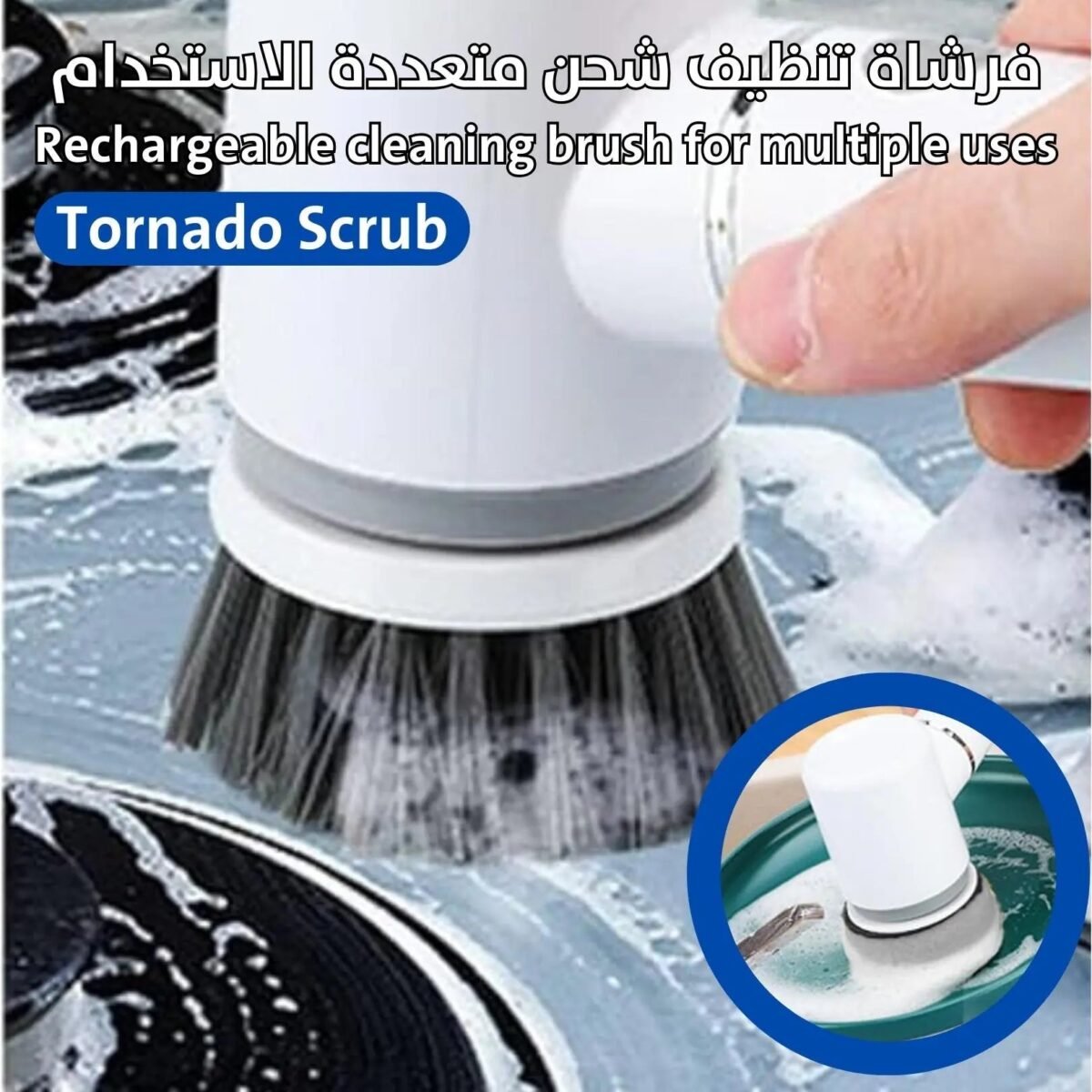فرشاة تنظيف شحن متعددة الاستخدام Tornado Scrub Rechargeable cleaning brush for multiple uses