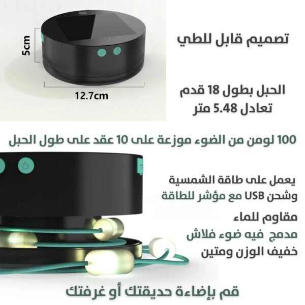 حبل اضاءة يعمل على الطاقة الشمسية SOLAR POWERED LIGHTING ROPE