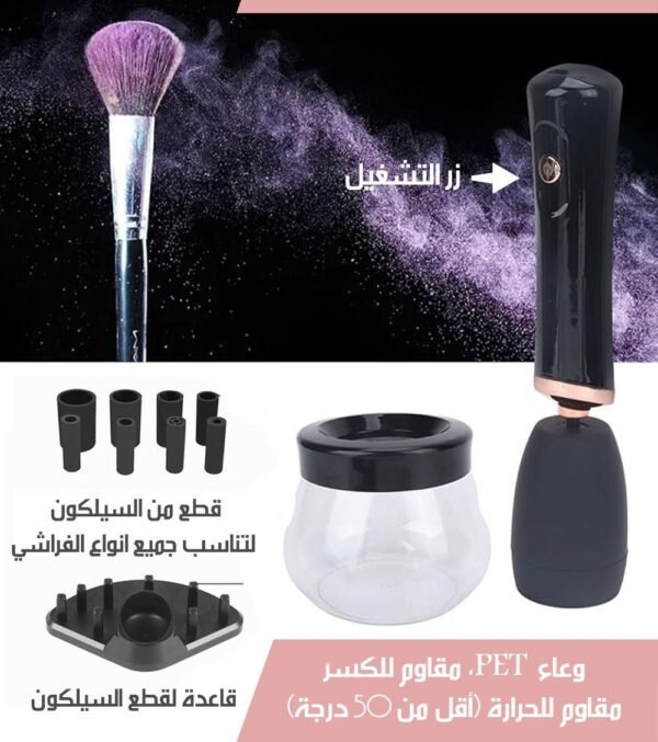 جهاز تنظيف فراشي المكياج شحن