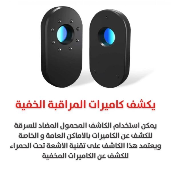 كاشف كاميرة التجسس بالاشعة تحت الحمراء Spy Camera Detector with Infrared