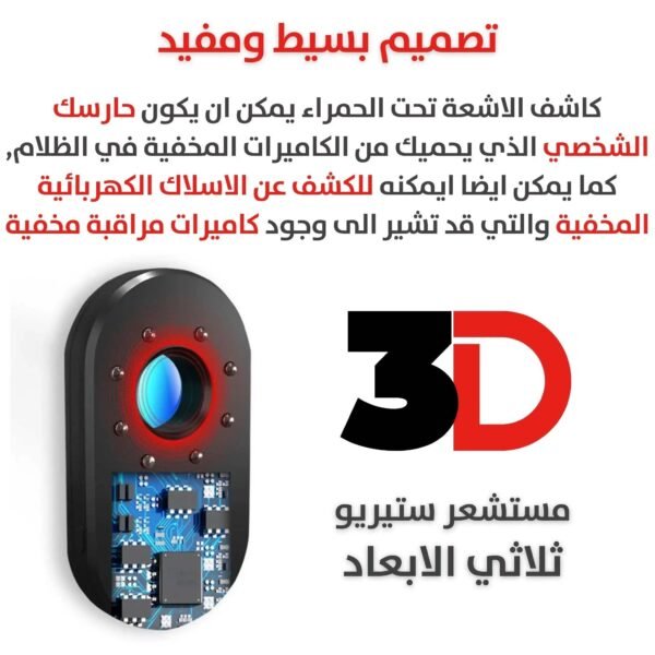 كاشف كاميرة التجسس بالاشعة تحت الحمراء Spy Camera Detector with Infrared