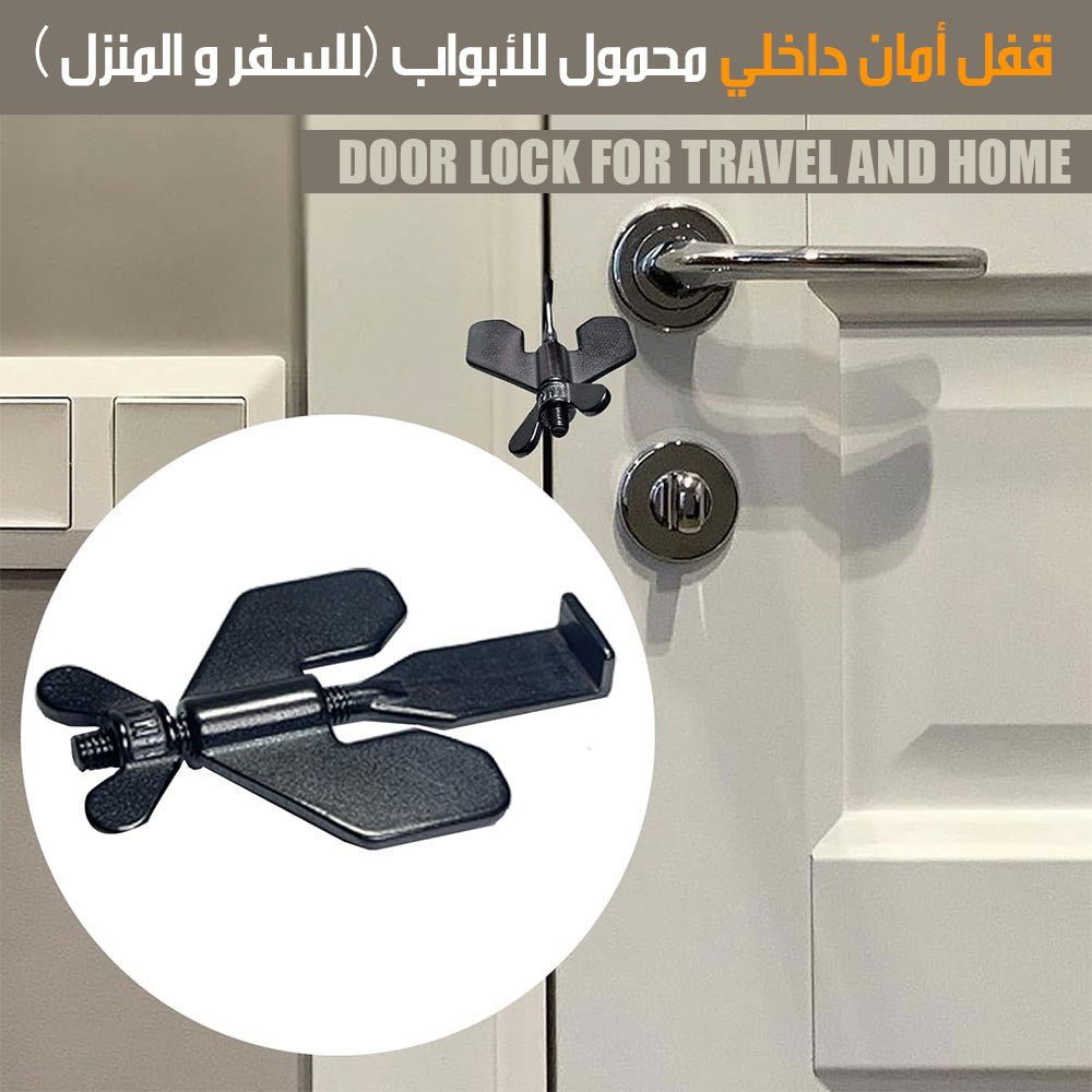 قفل أمان داخلي محمول للابواب ( للسفر والمنزل )