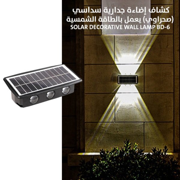 كشاف إضاءة جدارية سداسي (صحراوي) يعمل بالطاقة الشمسية Solar Decorative Wall Lamp BD-6