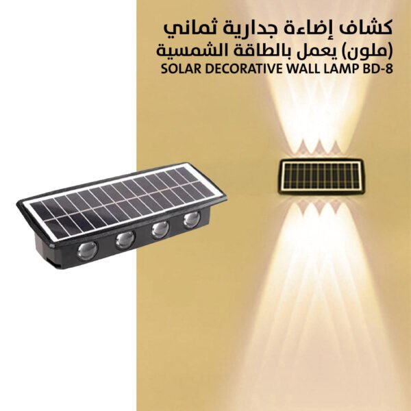 كشاف إضاءة جدارية ثماني (صحراوي) يعمل بالطاقة الشمسية Solar Decorative Wall Lamp BD-8