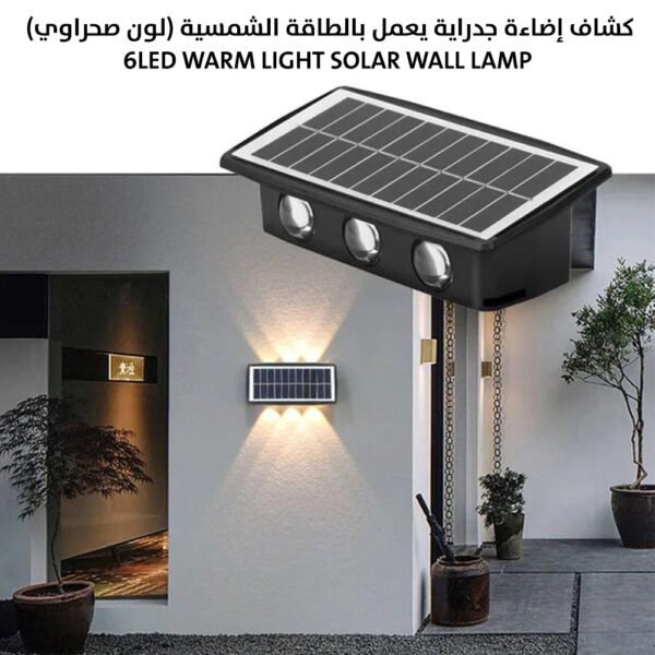 كشاف إضاءة جدراية يعمل بالطاقة الشمسية (لون صحراوي) 6LED Warm Light Solar Wall Lamp