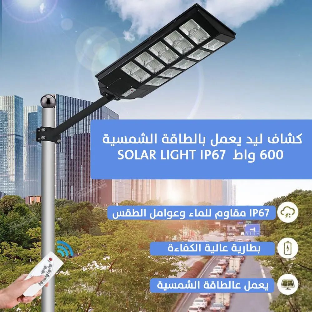 كشاف ليد يعمل بالطاقة الشمسية 600 واط Solar light ip67