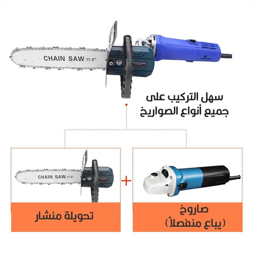 كت تحويلة منشار 11.5 إنش chain saw converter