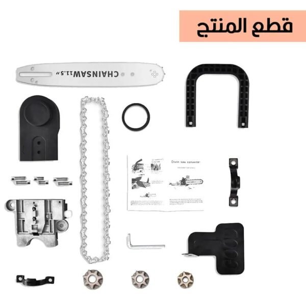 كت تحويلة منشار 11.5 إنش chain saw converter