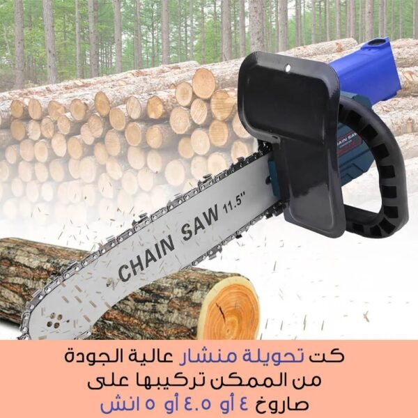 كت تحويلة منشار 11.5 إنش chain saw converter