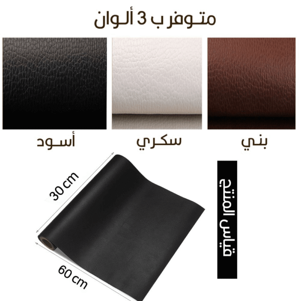 لاصق جلدي متعدد الإستخدامات Leather Adhesive Tape