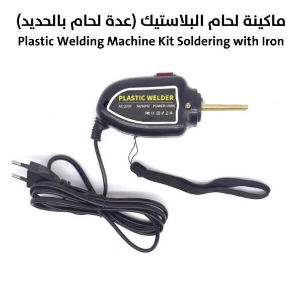 ماكينة لحام البلاستيك (عدة لحام بالحديد) Plastic Welding Machine Kit Soldering with Iron