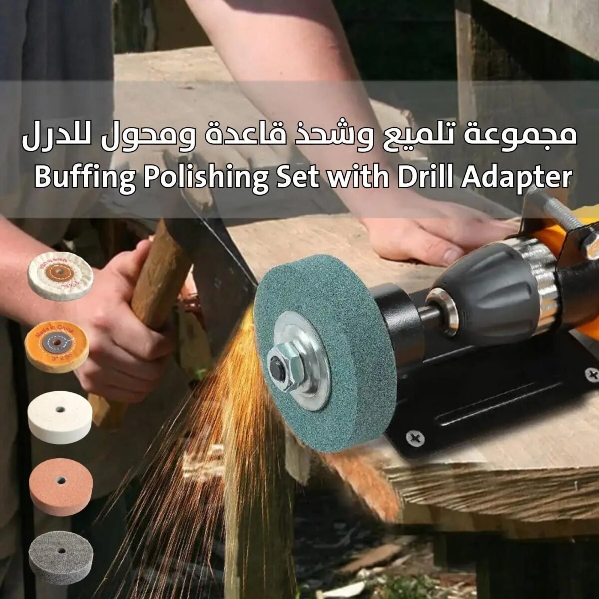 مجموعة تلميع وصقل بقاعدة ومحول للدرل Buffing Polishing Set with Drill Adapter