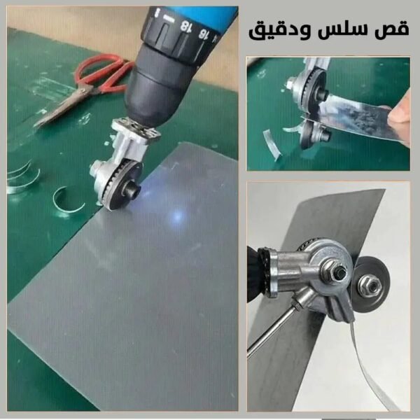 مقص لوح ستيل يركب على الدريل Steel plate scissors to be mounted on the drill