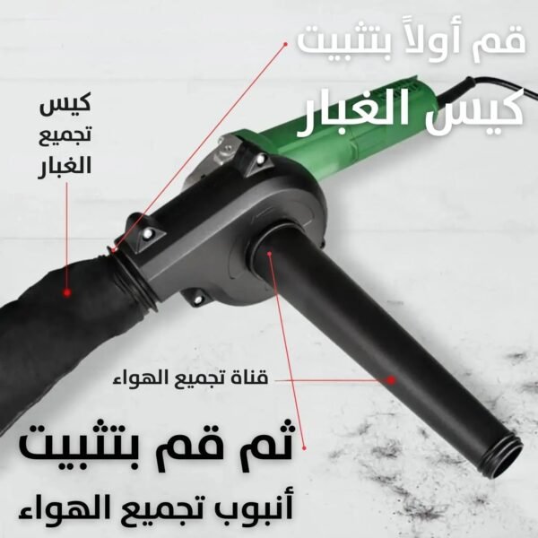 ملحق منفاخ هواء وشافط الغبار والأوساخ يركب على الصاروخ 2 بـ1 Grinder Converted Into Blower Dust Vacuum
