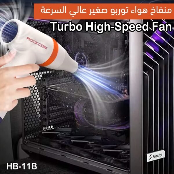 منفاخ هواء توربو صغير عالي السرعة Turbo High-Speed Fan HB-11B