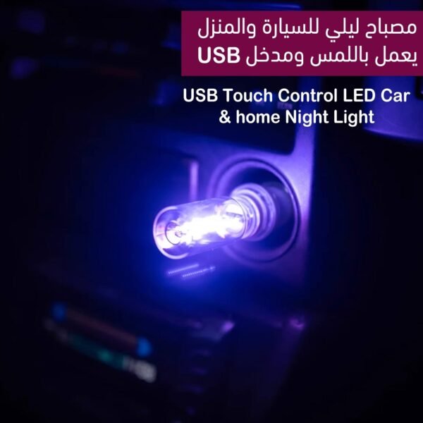 مصباح ليلي للسيارة والمنزل يعمل باللمس ومدخل USB Touch Control LED Car & Home Night Light
