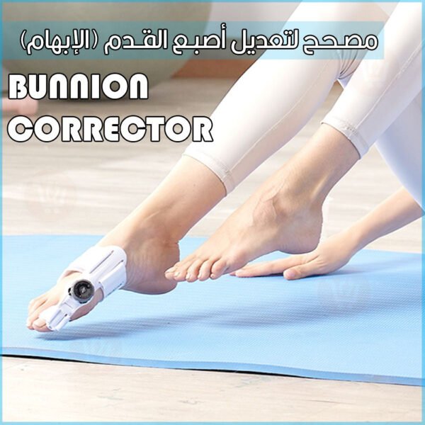 مصحح لتعديل أصبع القدم (الإبهام) Bunnion corrector