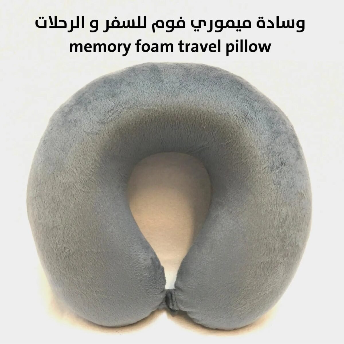 وسادة ميموري فوم للسفر و الرحلات memory foam travel pillow