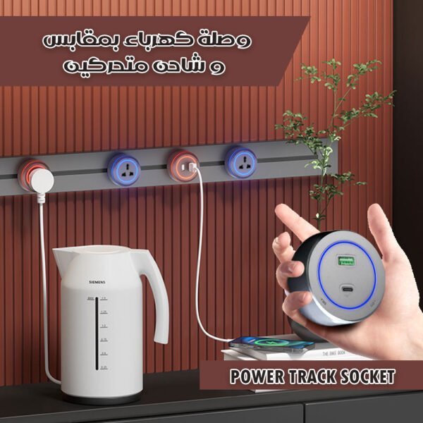 وصلة كهرباء بمقابس و شاحن متحركين Power Track Socket