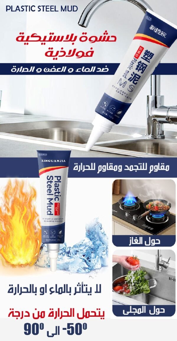PLASTIC STEEL MUD حشوة بلاستيكية فولاذية ضد الماء و العفن و الحرارة
