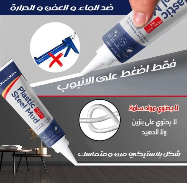 PLASTIC STEEL MUD حشوة بلاستيكية فولاذية ضد الماء و العفن و الحرارة