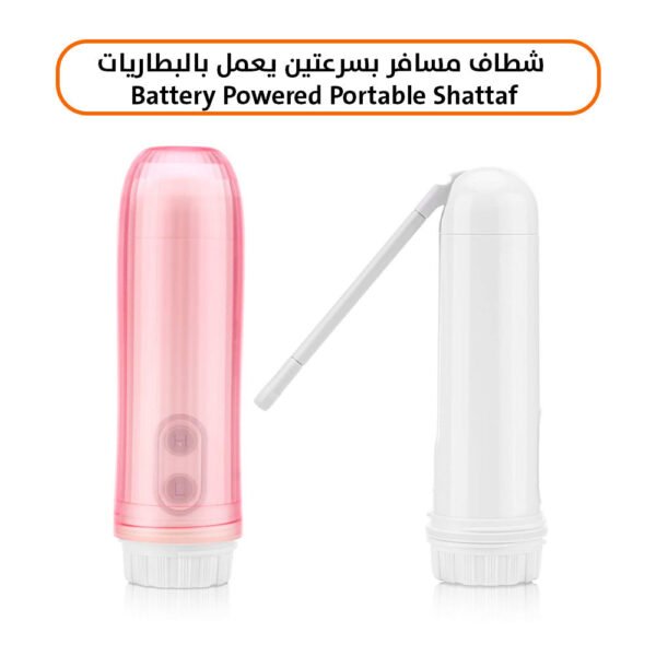 شطاف مسافر بسرعتين يعمل بالبطاريات Battery Powered Portable Shattaf