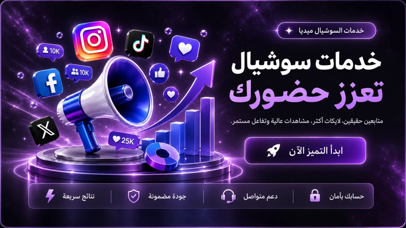 خدمات فلوكس للتسويق والسوشيال ميديا وتعزيز حضور العلامة